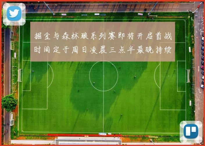 掘金与森林狼系列赛即将开启首战时间定于周日凌晨三点半最晚持续至五月三日