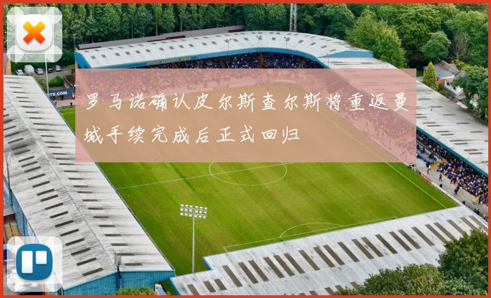 罗马诺确认皮尔斯查尔斯将重返曼城手续完成后正式回归