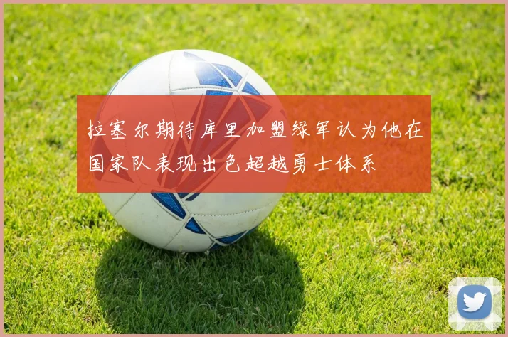 拉塞尔期待库里加盟绿军认为他在国家队表现出色超越勇士体系