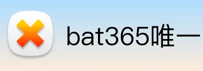 bat365唯一官网 Logo